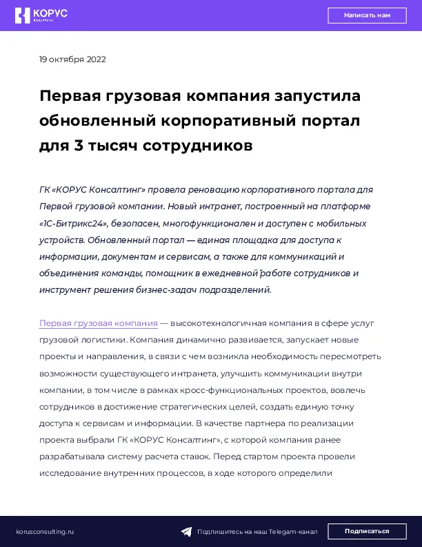 Первая грузовая компания запустила обновленный корпоративный портал для 3 тысяч сотрудников