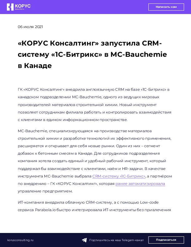 «КОРУС Консалтинг» запустила CRM-систему «1С-Битрикс» в MC-Bauchemie в Канаде