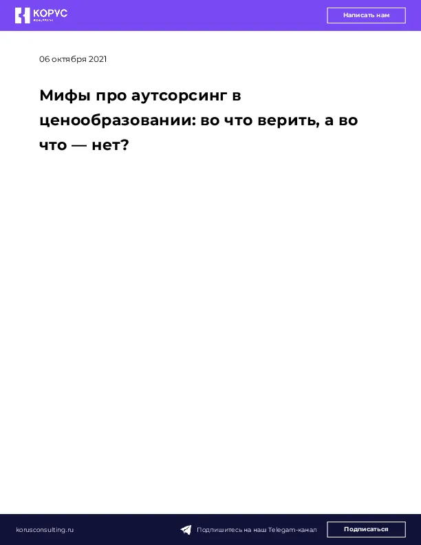 Мифы про аутсорсинг в ценообразовании: во что верить, а во что — нет?
