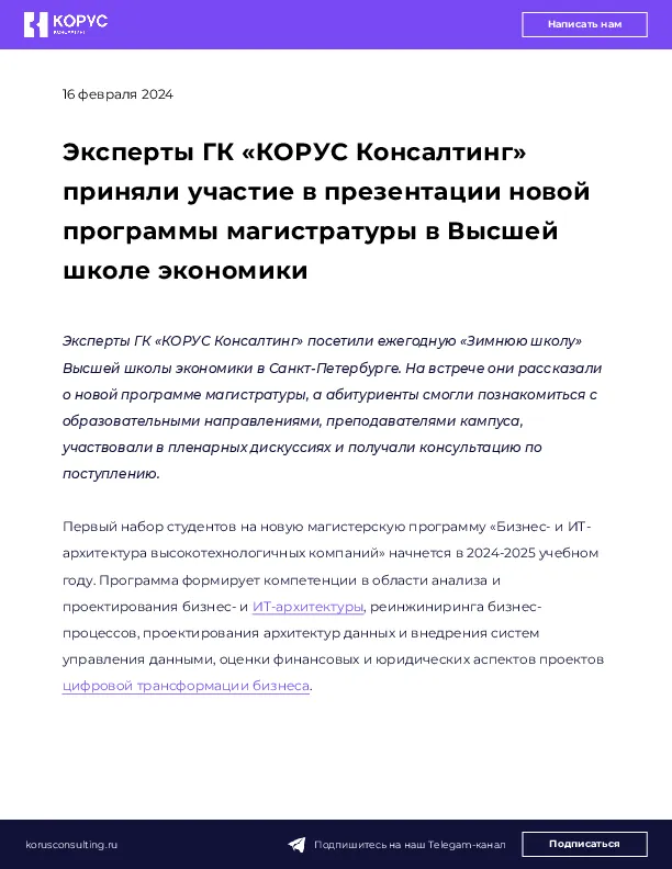 Эксперты ГК «КОРУС Консалтинг» приняли участие в презентации новой программы магистратуры в Высшей школе экономики
