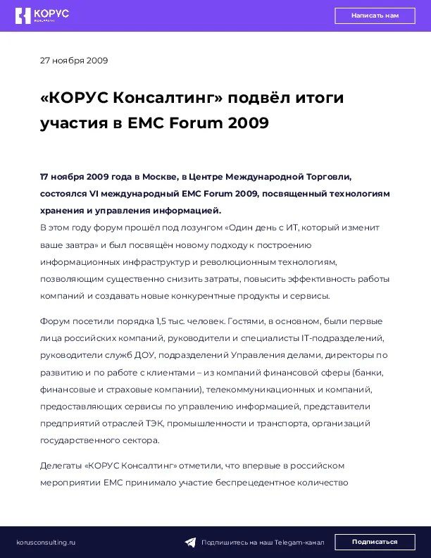 «КОРУС Консалтинг» подвёл итоги участия в EMC Forum 2009