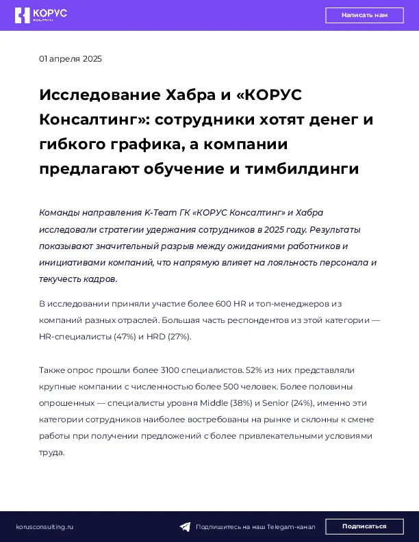 Исследование Хабра и «КОРУС Консалтинг»: сотрудники хотят денег и гибкого графика, а компании предлагают обучение и тимбилдинги