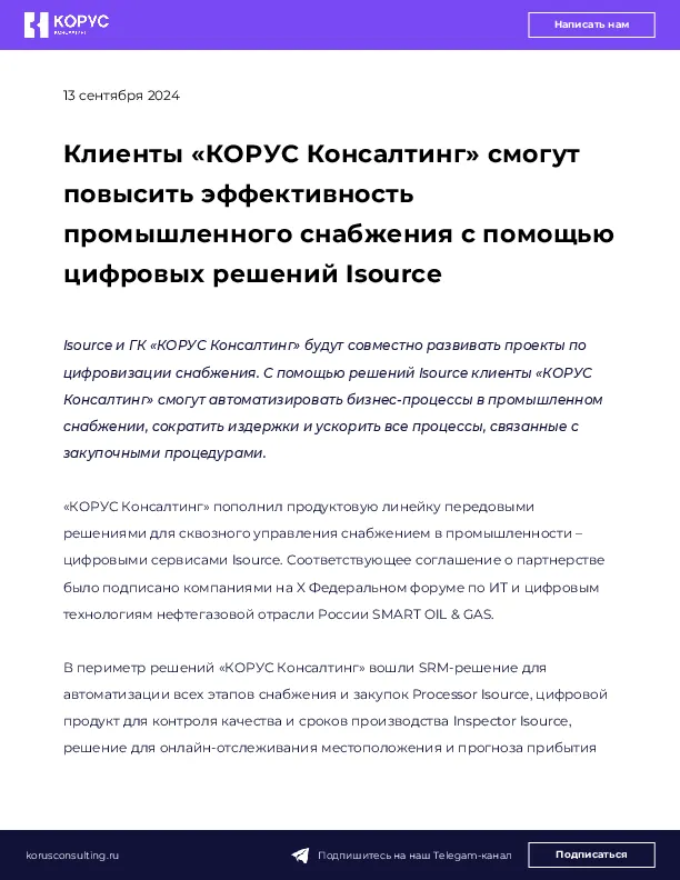 Клиенты «КОРУС Консалтинг» смогут повысить эффективность промышленного снабжения с помощью цифровых решений Isource