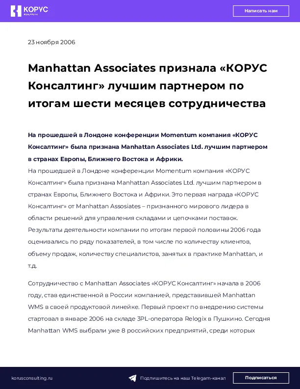 Manhattan Associates признала «КОРУС Консалтинг» лучшим партнером по итогам шести месяцев сотрудничества