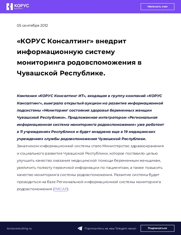 «КОРУС Консалтинг» внедрит информационную систему мониторинга родовспоможения в Чувашской Республике.