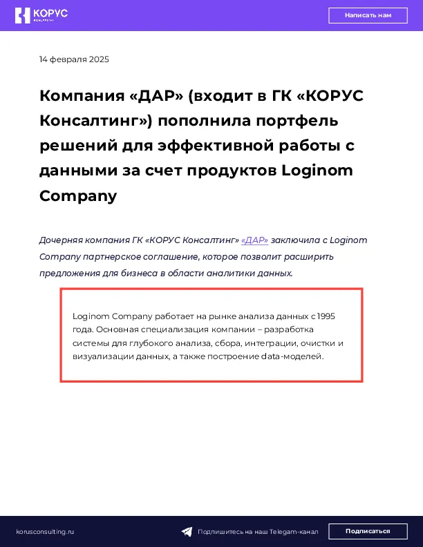 Компания «ДАР» (входит в ГК «КОРУС Консалтинг») пополнила портфель решений для эффективной работы с данными за счет продуктов Loginom Company