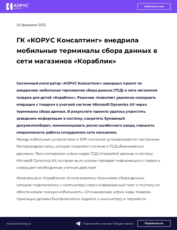 ГК «КОРУС Консалтинг» внедрила мобильные терминалы сбора данных в сети магазинов «Кораблик»