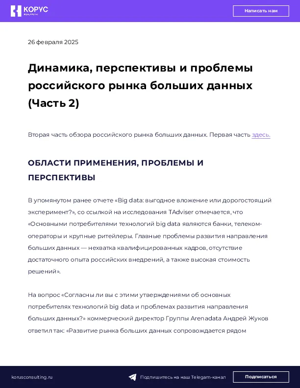 Динамика, перспективы и проблемы российского рынка больших данных (Часть 2)