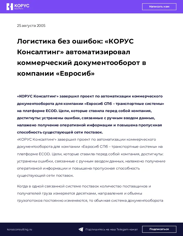 Логистика без ошибок: «КОРУС Консалтинг» автоматизировал коммерческий документооборот в компании «Евросиб»