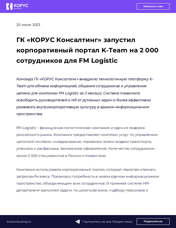 ГК «КОРУС Консалтинг» запустил корпоративный портал K-Team на 2 000 сотрудников для FM Logistic