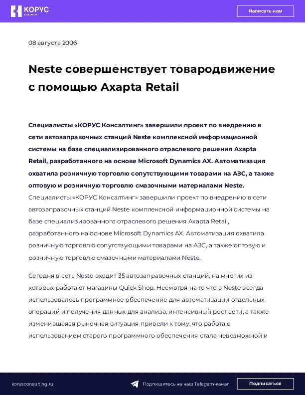 Neste совершенствует товародвижение с помощью Axapta Retail
