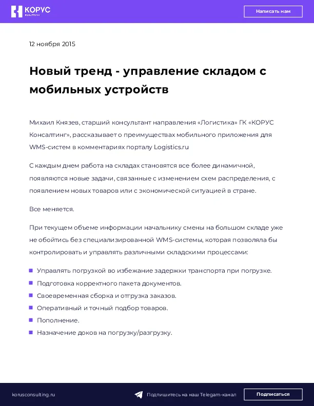 Новый тренд - управление складом с мобильных устройств