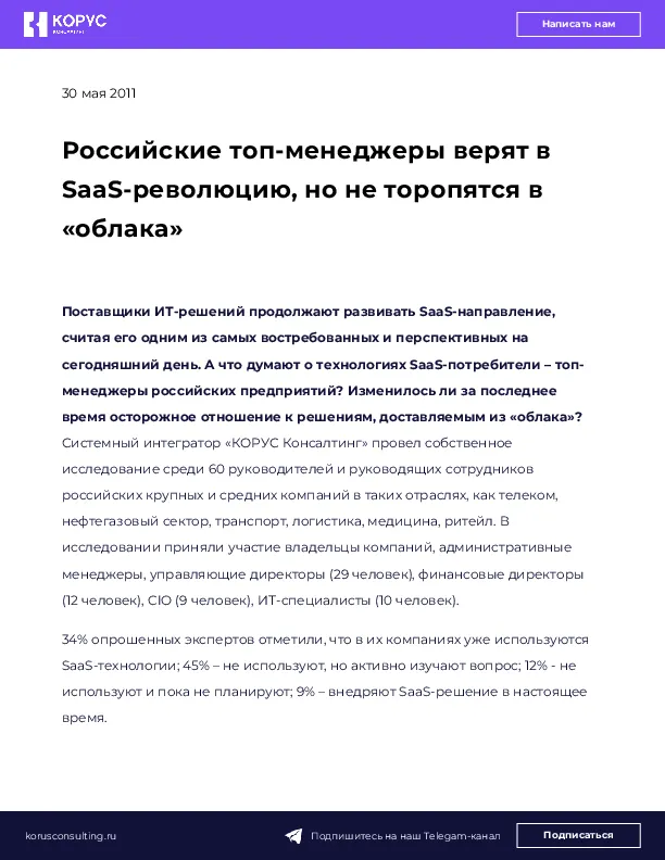 Российские топ-менеджеры верят в SaaS-революцию, но не торопятся в &laquo;облака&raquo;