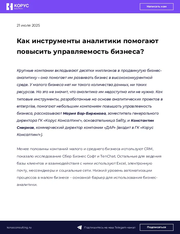 Как инструменты аналитики помогают повысить управляемость бизнеса?