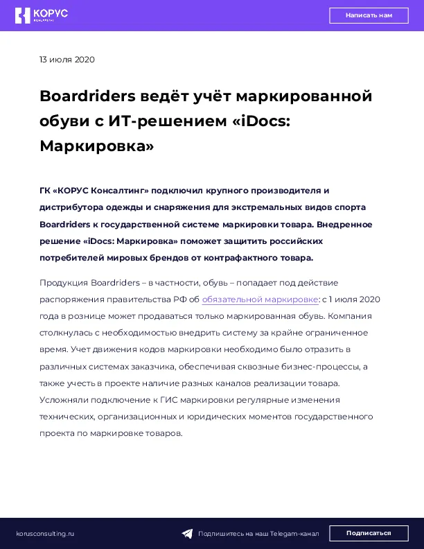 Boardriders ведёт учёт маркированной обуви с ИТ-решением «iDocs: Маркировка»