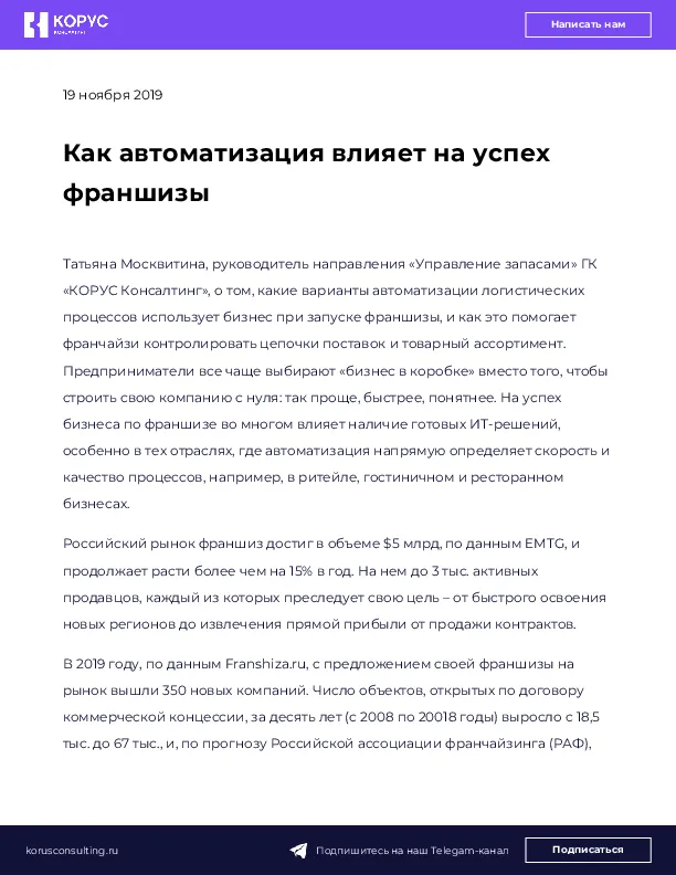 Как автоматизация влияет на успех франшизы