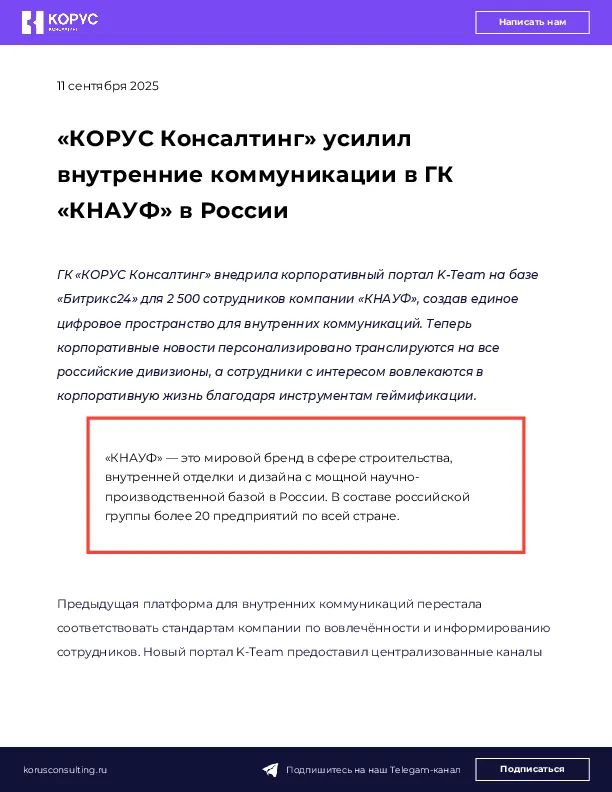 «КОРУС Консалтинг» усилил внутренние коммуникации в ГК «КНАУФ» в России