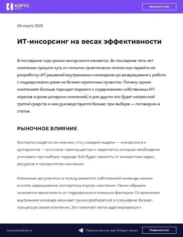 ИТ-инсорсинг на весах эффективности