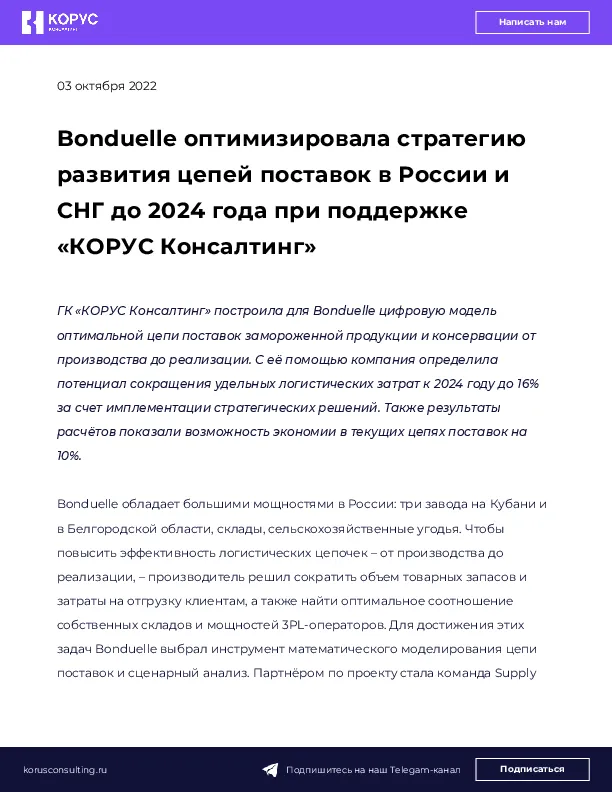 Bonduelle оптимизировала стратегию развития цепей поставок в России и СНГ до 2024 года при поддержке «КОРУС Консалтинг»