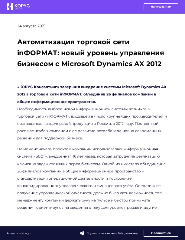 Автоматизация торговой сети inФОРМАТ: новый уровень управления бизнесом с Microsoft Dynamics AX 2012