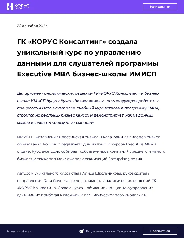 ГК «КОРУС Консалтинг» создала уникальный курс по управлению данными для слушателей программы Executive MBA бизнес-школы ИМИСП
