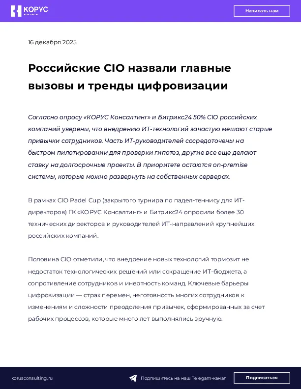 Российские CIO назвали главные вызовы и тренды цифровизации