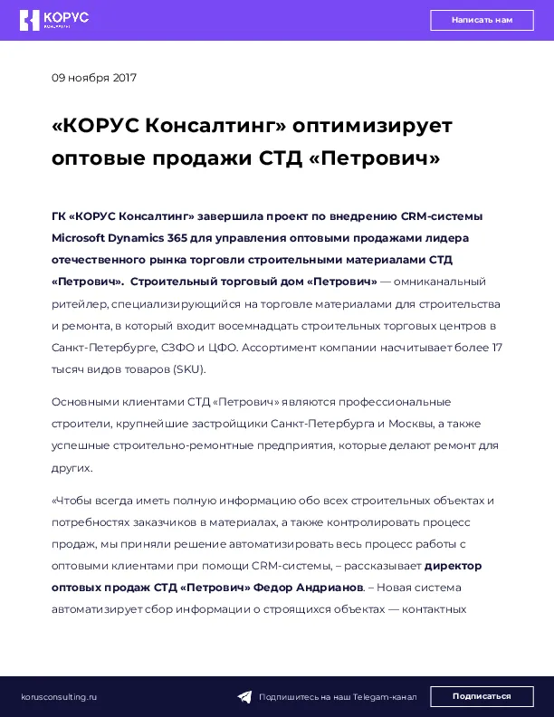 «КОРУС Консалтинг» оптимизирует оптовые продажи СТД «Петрович»
