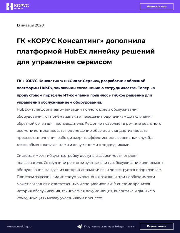 ГК «КОРУС Консалтинг» дополнила платформой HubEx линейку решений для управления сервисом
