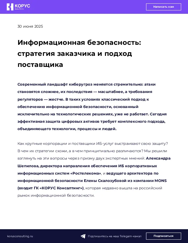 Информационная безопасность: стратегия заказчика и подход поставщика