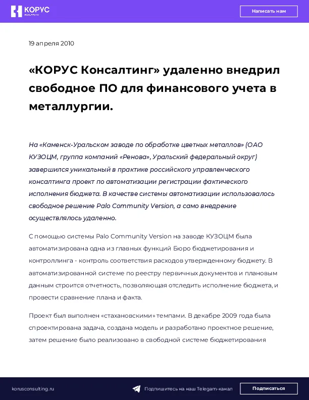 «КОРУС Консалтинг» удаленно внедрил свободное ПО для финансового учета в металлургии.