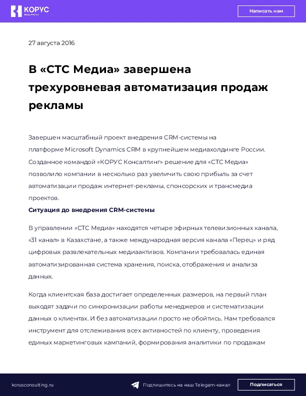 В «СТС Медиа» завершена трехуровневая автоматизация продаж рекламы