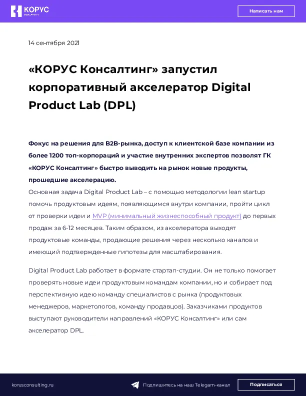 «КОРУС Консалтинг» запустил корпоративный акселератор Digital Product Lab (DPL)