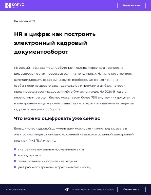 HR в цифре: как построить электронный кадровый документооборот