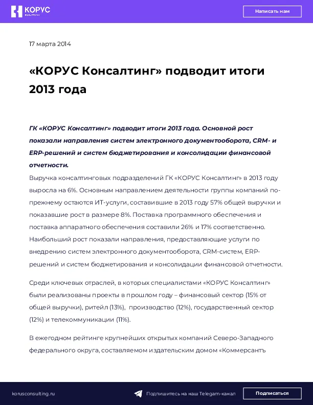 «КОРУС Консалтинг» подводит итоги 2013 года