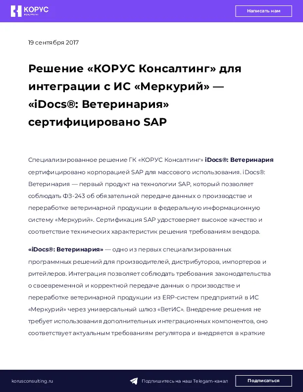 Решение «КОРУС Консалтинг» для интеграции с ИС «Меркурий» — «iDocs®: Ветеринария» сертифицировано SAP