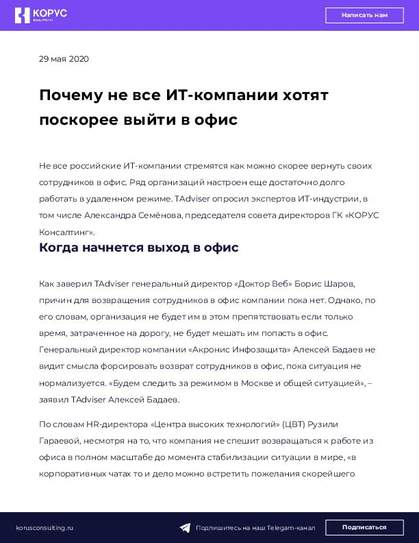 Почему не все ИТ-компании хотят поскорее выйти в офис