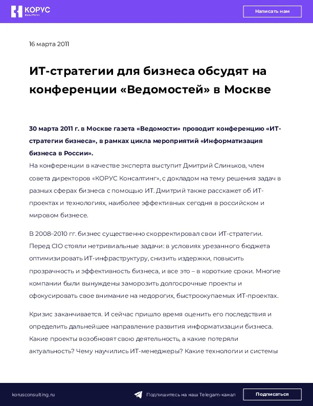 ИТ-стратегии для бизнеса обсудят на конференции «Ведомостей» в Москве