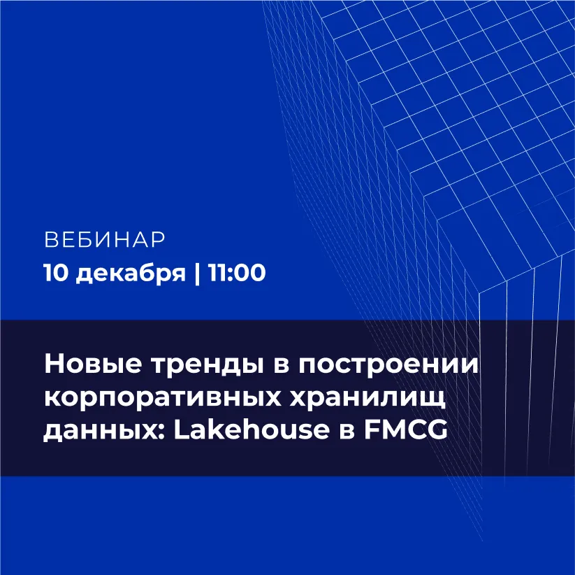 Новые тренды в построении корпоративных хранилищ данных: Lakehouse в FMCG