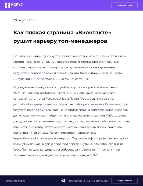 Как плохая страница «Вконтакте» рушит карьеру топ-менеджеров