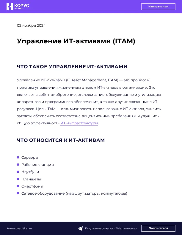 Управление ИТ-активами (ITAM)