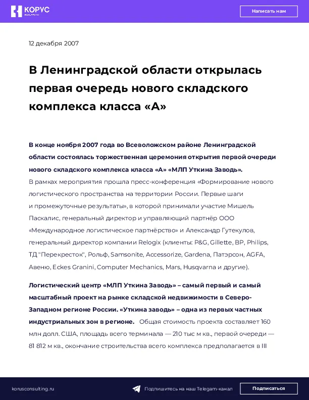 В Ленинградской области открылась первая очередь нового складского комплекса класса «А»