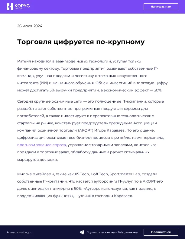 Торговля цифруется по-крупному