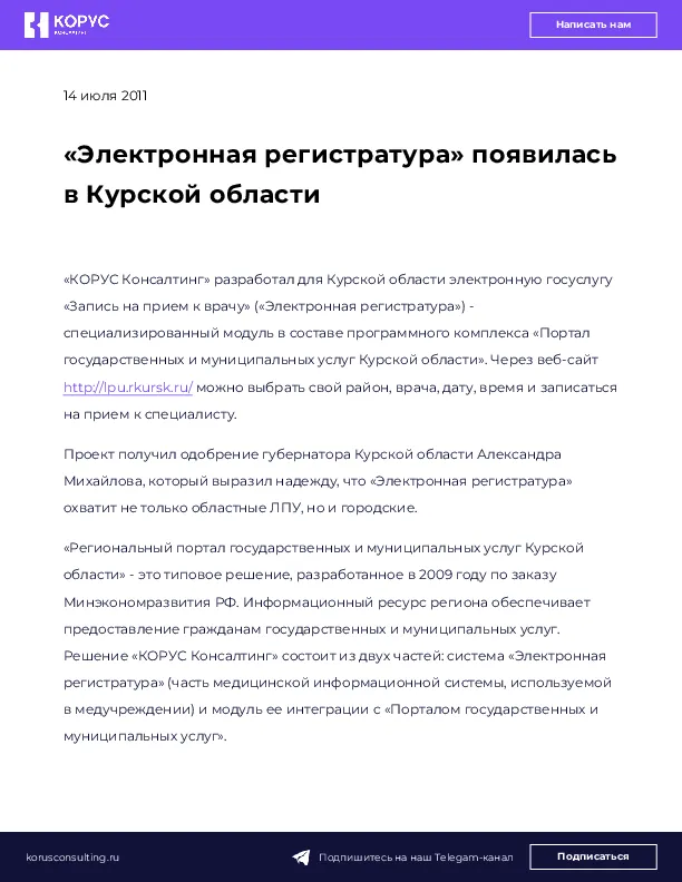 «Электронная регистратура» появилась в Курской области