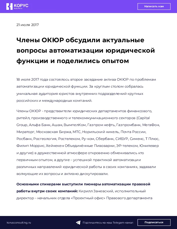 Члены ОКЮР обсудили актуальные вопросы автоматизации юридической функции и поделились опытом