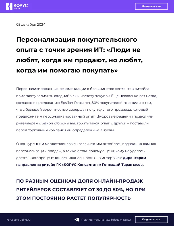 Персонализация покупательского опыта c точки зрения ИТ: «Люди не любят, когда им продают, но любят, когда им помогаю покупать»
