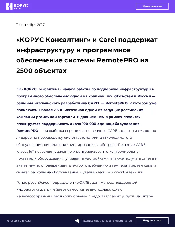 «КОРУС Консалтинг» и Carel поддержат инфраструктуру и программное обеспечение системы RemotePRO на 2500 объектах