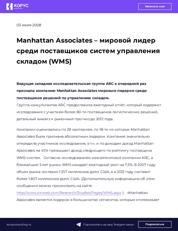 Manhattan Associates – мировой лидер среди поставщиков систем управления складом (WMS)