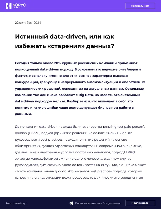 Истинный data-driven, или как избежать «старения» данных?