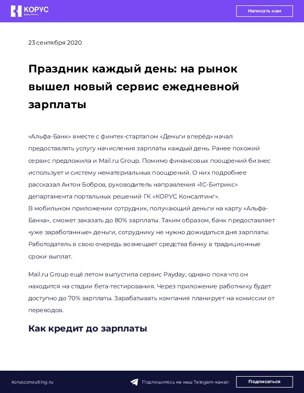 Праздник каждый день: на рынок вышел новый сервис ежедневной зарплаты