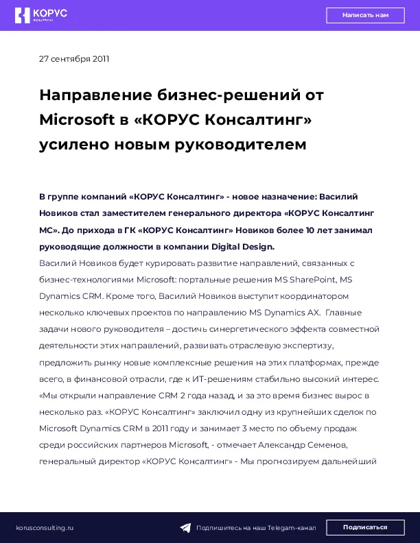 Направление бизнес-решений от Microsoft в «КОРУС Консалтинг» усилено новым руководителем